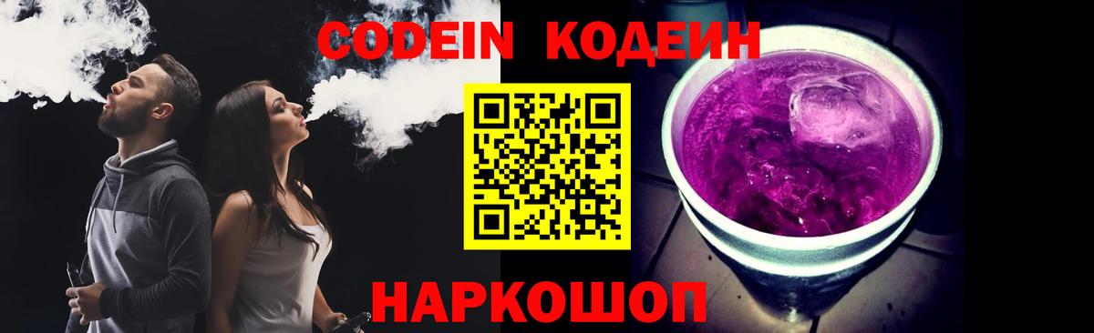 Кодеиновый сироп Lean Purple Drank  Вход с VPN  продажа наркотиков  Кодеин напиток Lean (лин)  Лениногорск 